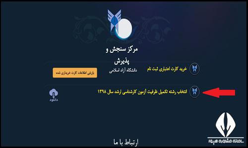 مراحل تکمیل ظرفیت کارشناسی ارشد دانشگاه آزاد